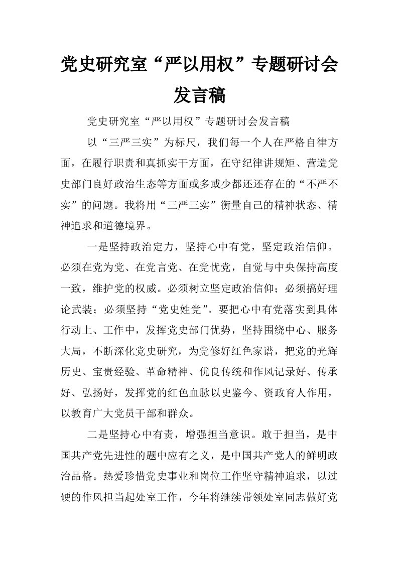 党史研究室“严以用权”专题研讨会发言稿