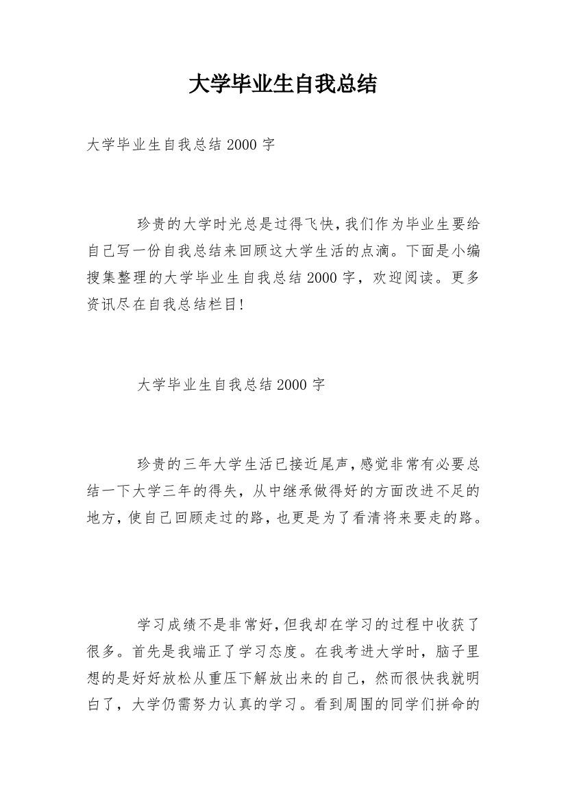 大学毕业生自我总结_41