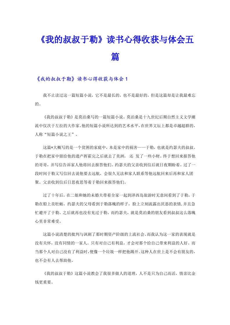 《我的叔叔于勒》读书心得收获与体会五篇