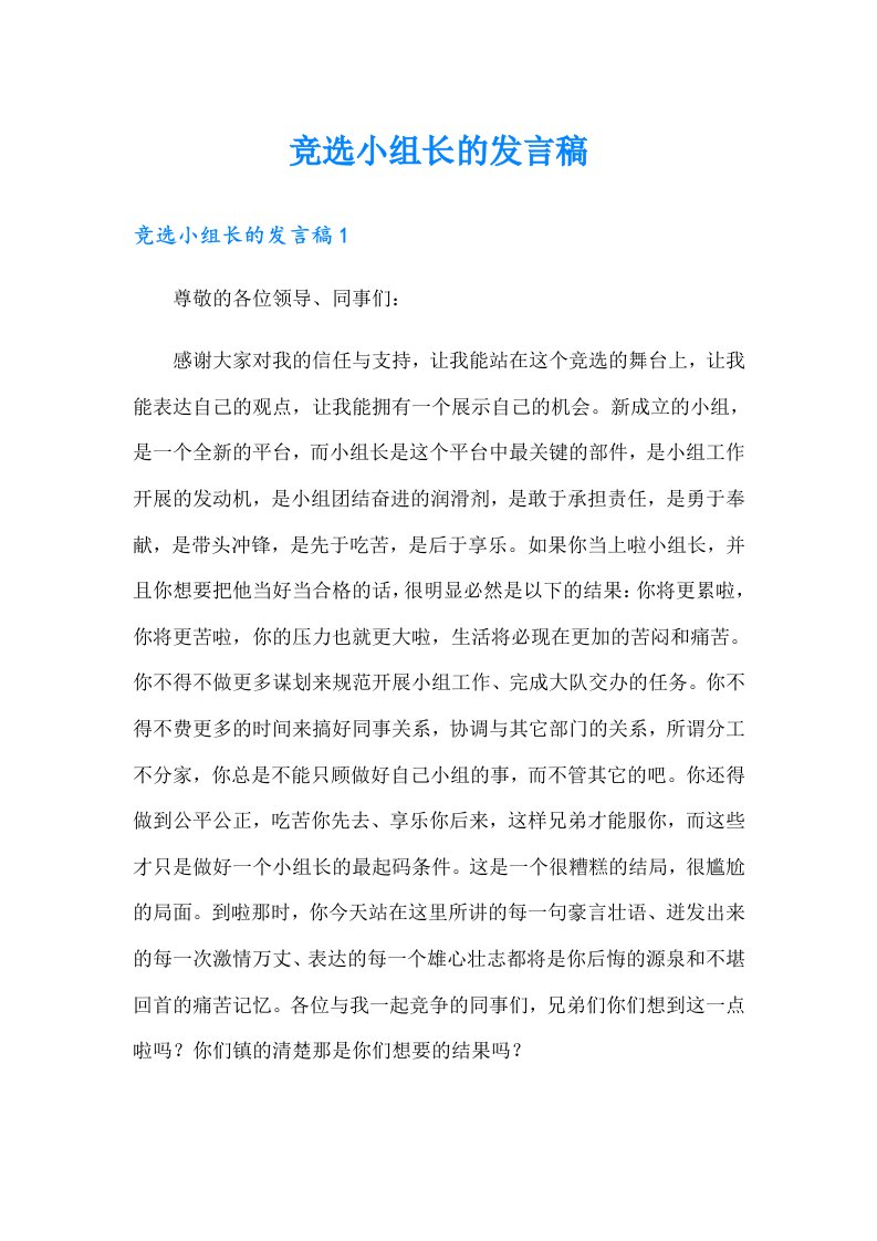 竞选小组长的发言稿