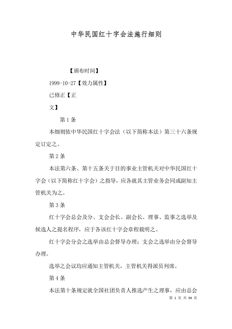 中华民国红十字会法施行细则