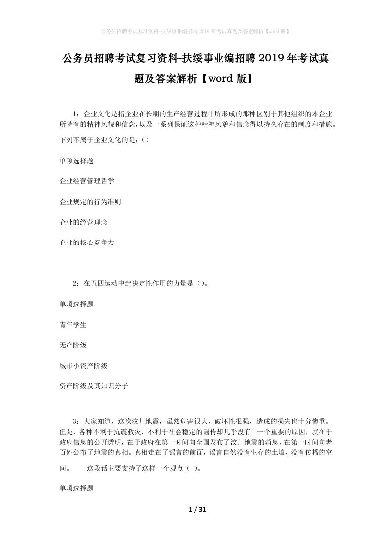 公务员招聘考试复习资料-扶绥事业编招聘2019年考试真题及答案解析word版