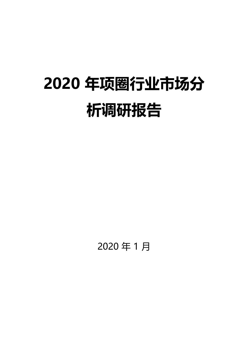 2020年项圈行业市场分析调研报告