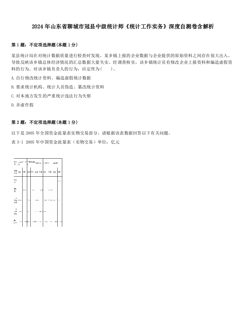 2024年山东省聊城市冠县中级统计师《统计工作实务》深度自测卷含解析