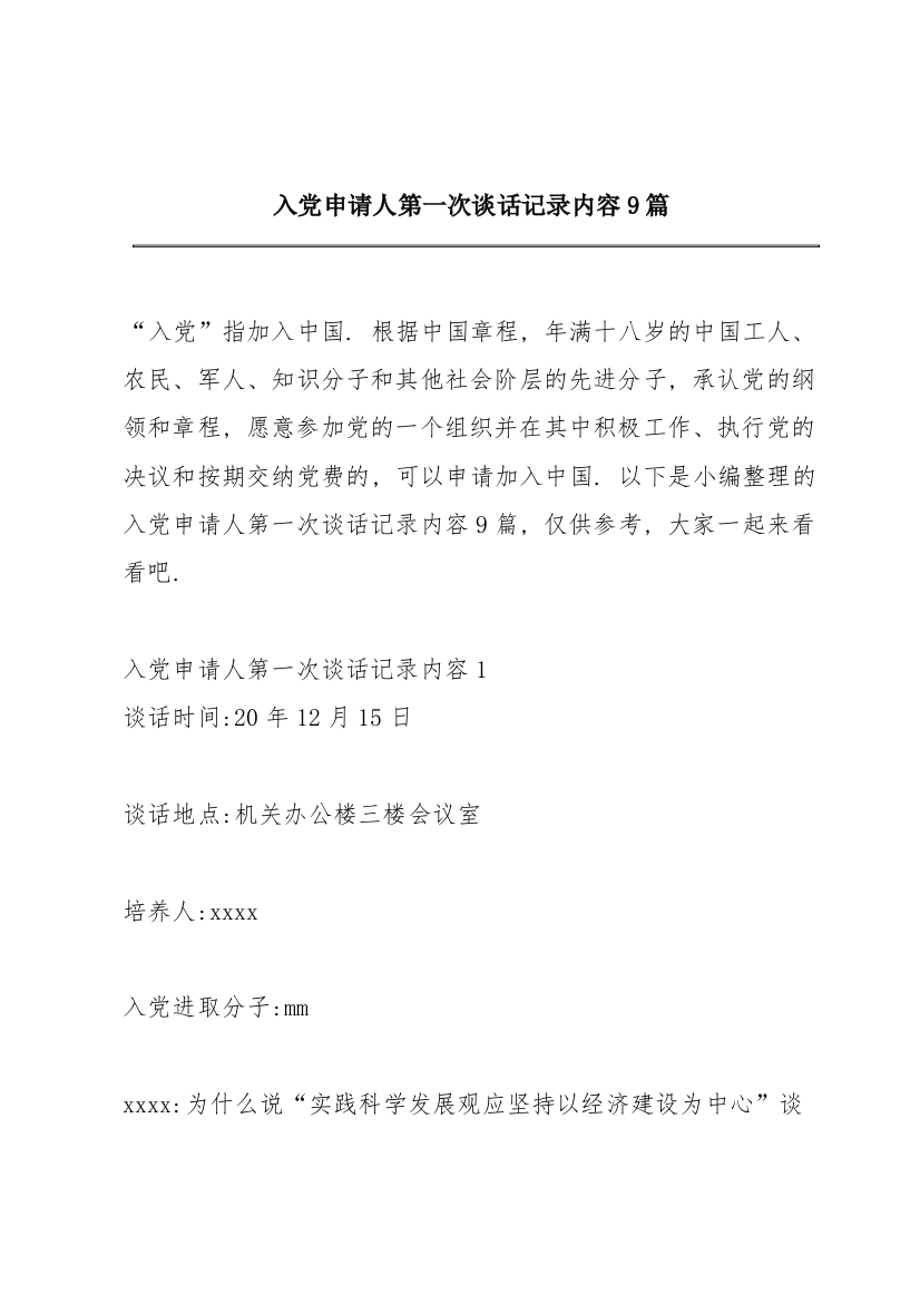 入党申请人第一次谈话记录内容9篇