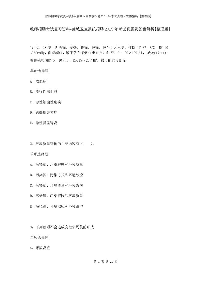 教师招聘考试复习资料-虞城卫生系统招聘2015年考试真题及答案解析整理版