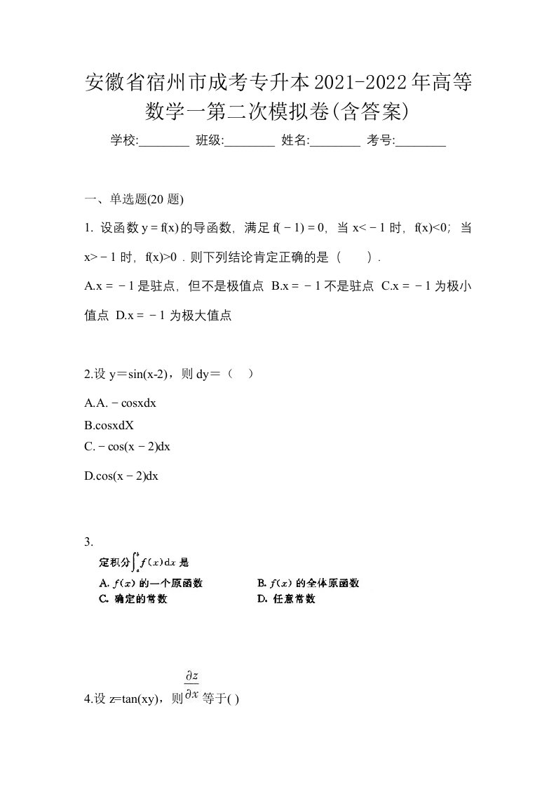 安徽省宿州市成考专升本2021-2022年高等数学一第二次模拟卷含答案