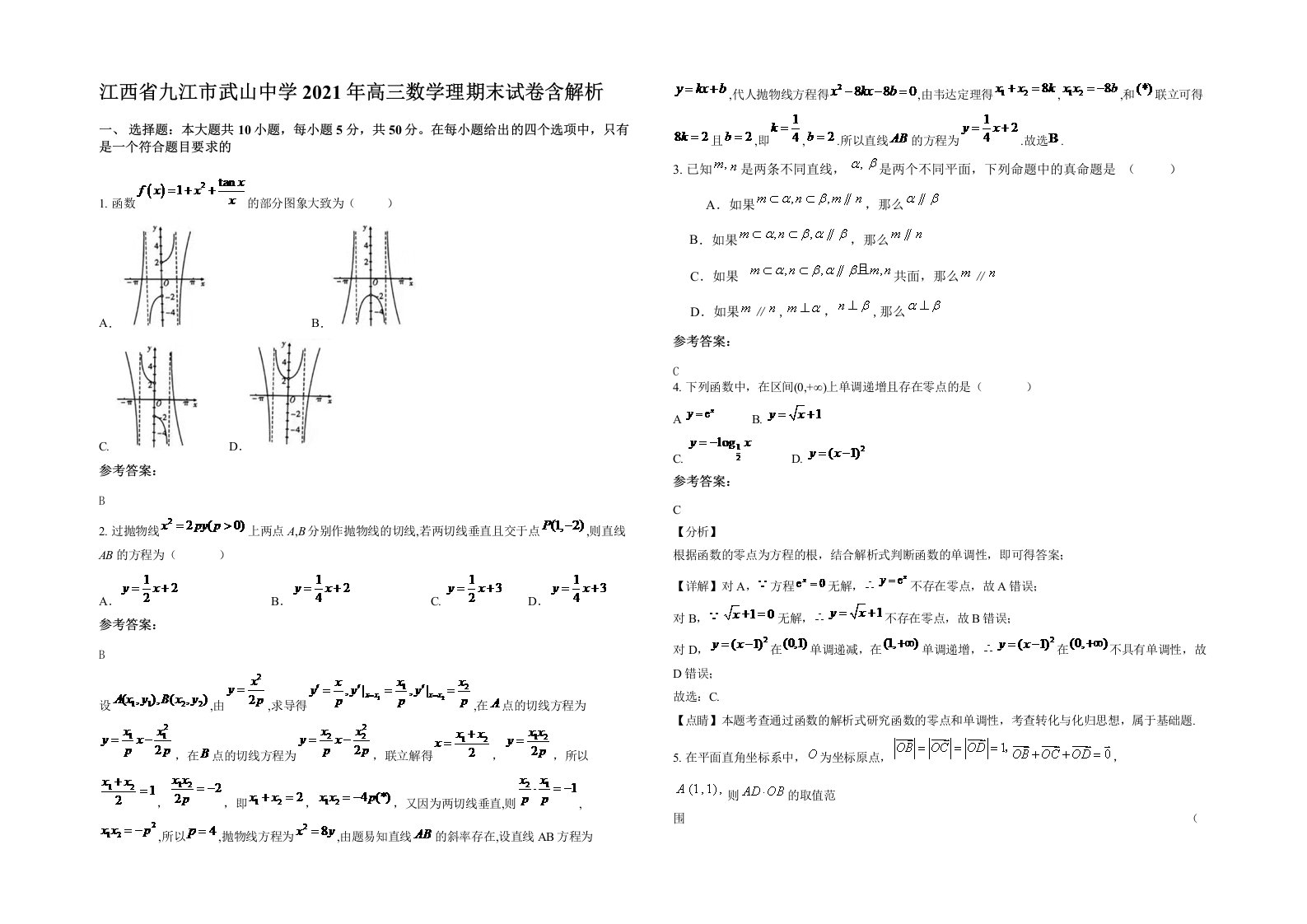 江西省九江市武山中学2021年高三数学理期末试卷含解析