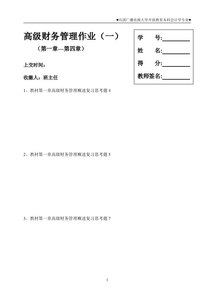 高级财务管理作业(一)