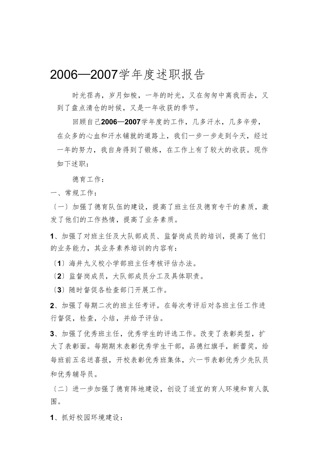 ——2006学年度德育工作总结