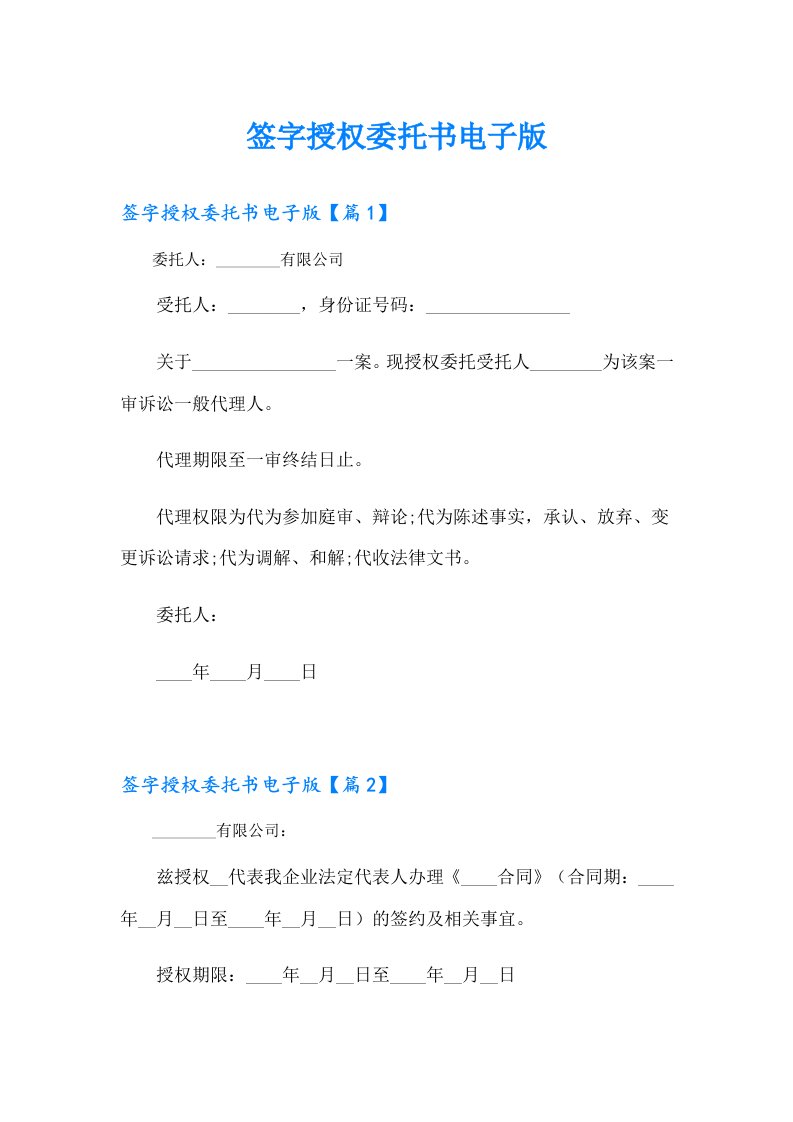 签字授权委托书电子版