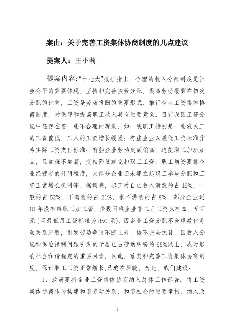 完善工资集体协商制度促进企业劳动关系和谐