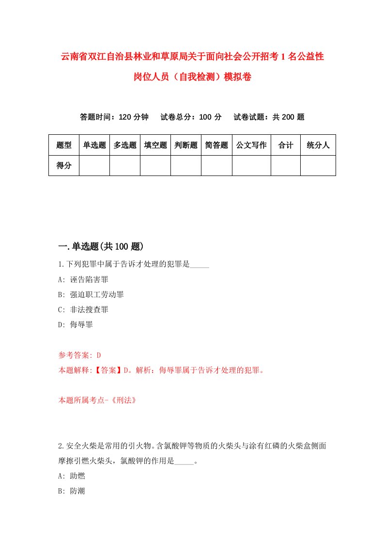 云南省双江自治县林业和草原局关于面向社会公开招考1名公益性岗位人员自我检测模拟卷第1次