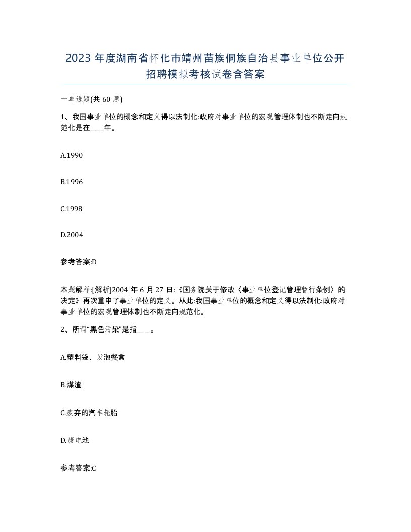 2023年度湖南省怀化市靖州苗族侗族自治县事业单位公开招聘模拟考核试卷含答案