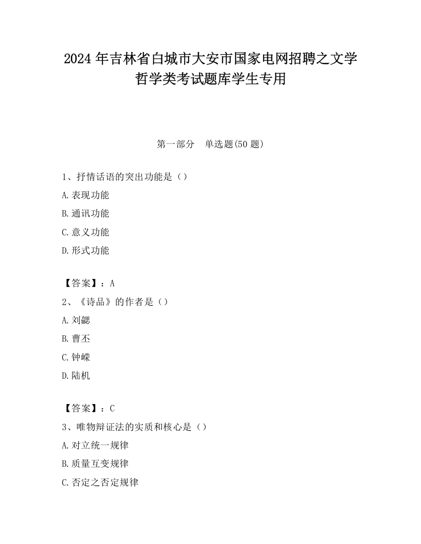 2024年吉林省白城市大安市国家电网招聘之文学哲学类考试题库学生专用