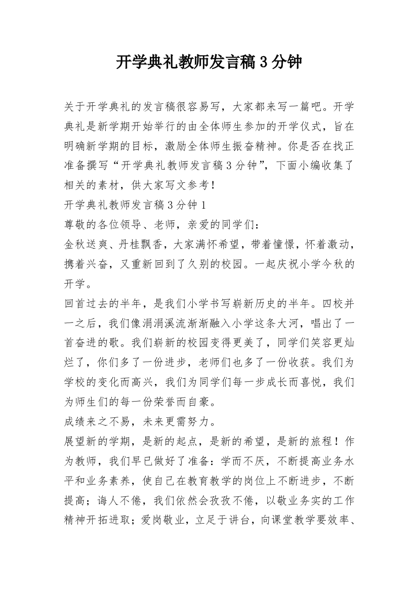 开学典礼教师发言稿3分钟