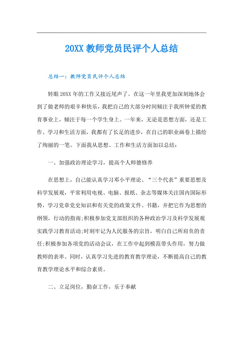 教师党员民评个人总结