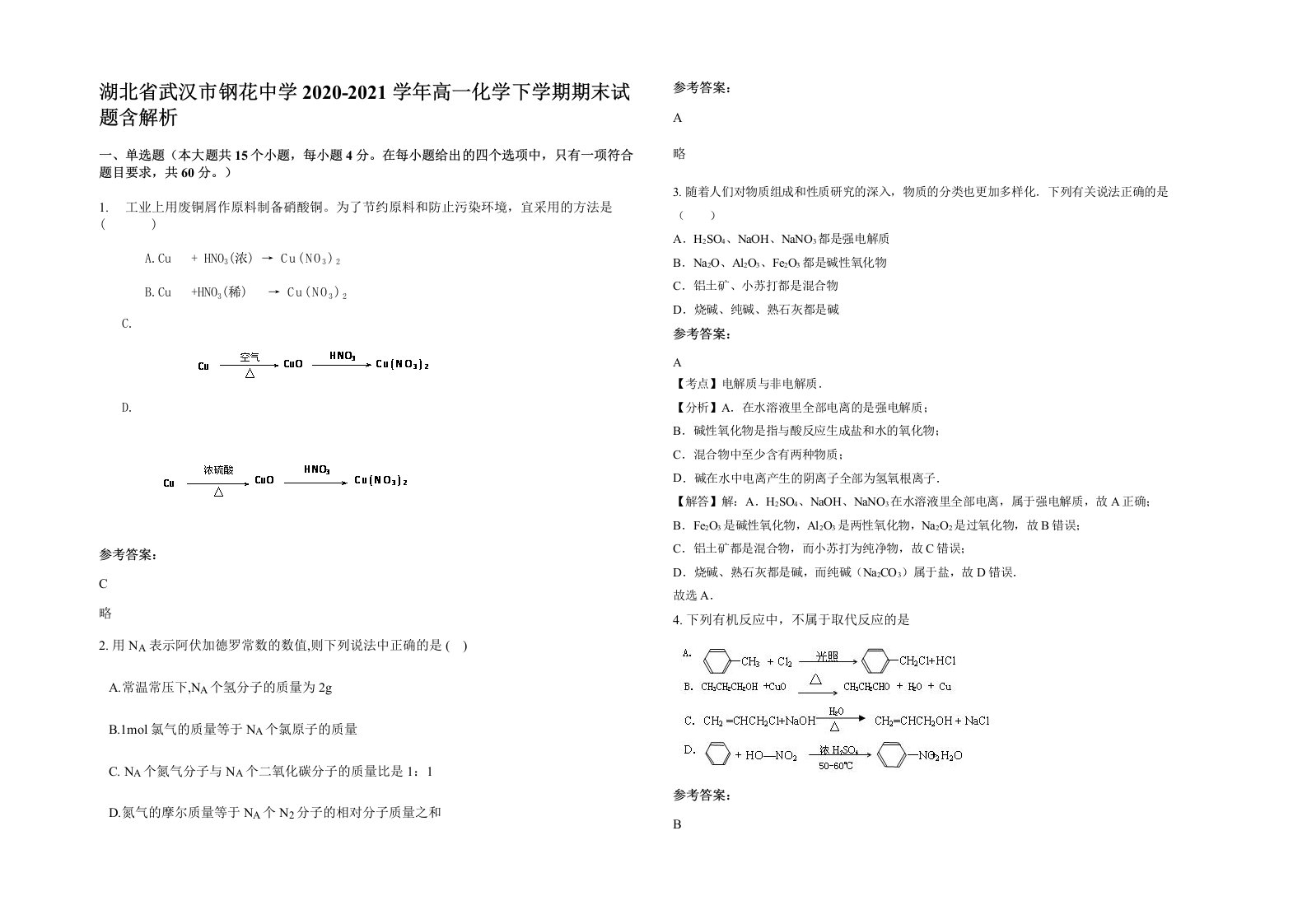 湖北省武汉市钢花中学2020-2021学年高一化学下学期期末试题含解析