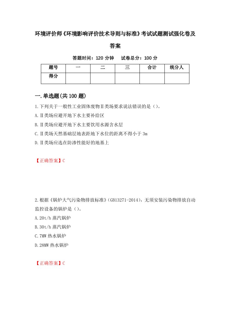 环境评价师环境影响评价技术导则与标准考试试题测试强化卷及答案第92套