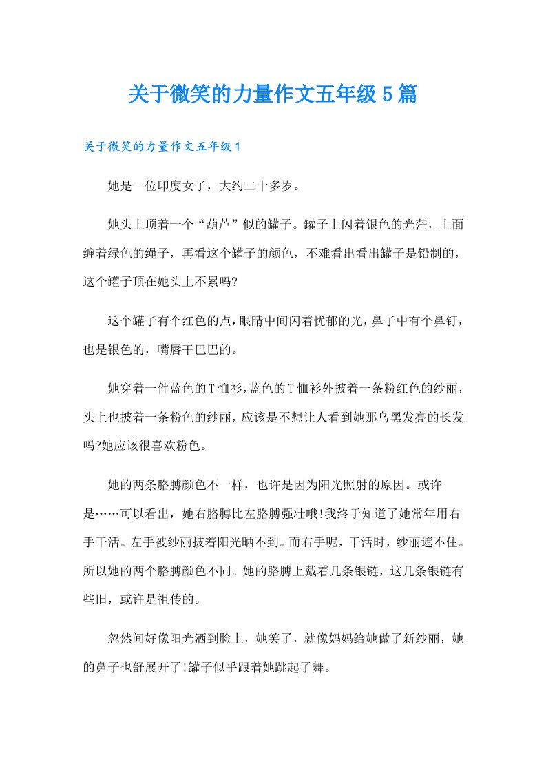 关于微笑的力量作文五年级5篇