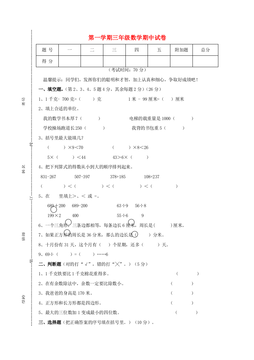 三年级数学上学期期中测试卷（无答案）