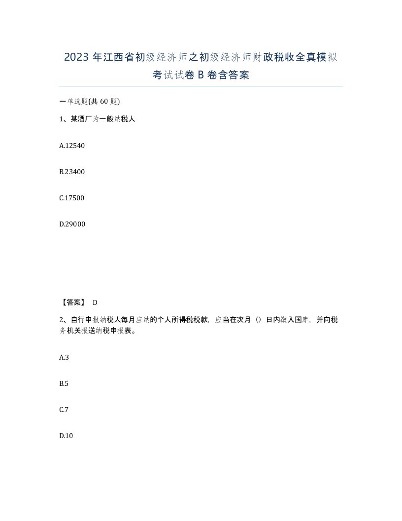 2023年江西省初级经济师之初级经济师财政税收全真模拟考试试卷B卷含答案