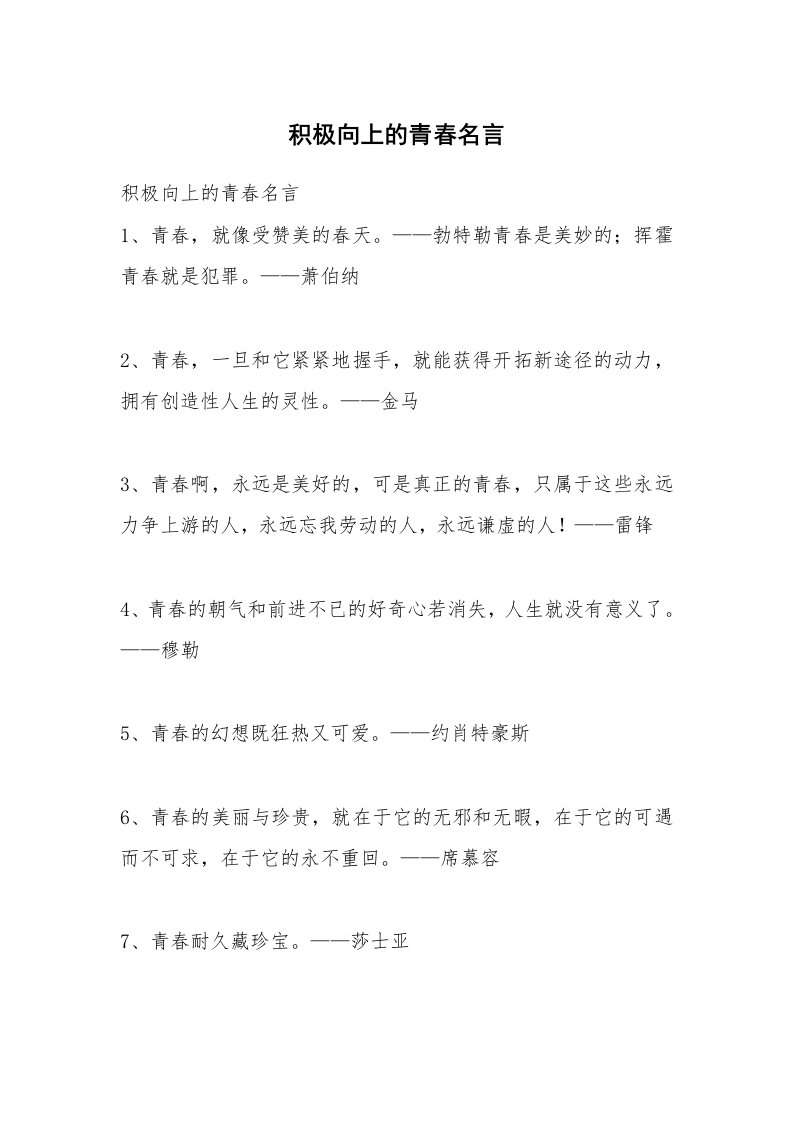 积极向上的青春名言