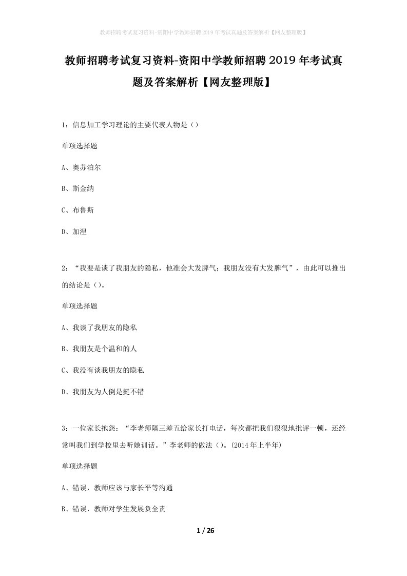 教师招聘考试复习资料-资阳中学教师招聘2019年考试真题及答案解析网友整理版