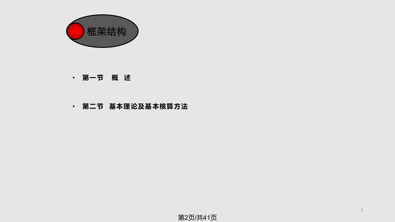 总论及基本核算方法