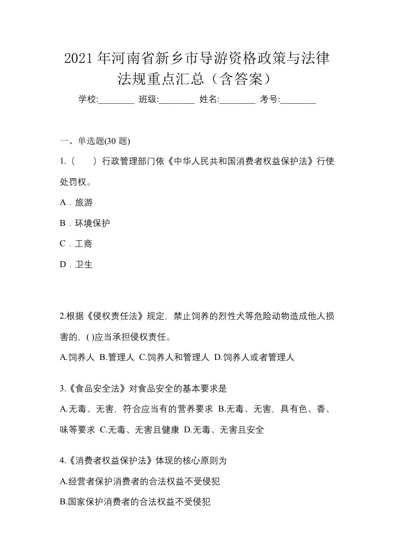 2021年河南省新乡市导游资格政策与法律法规重点汇总含答案