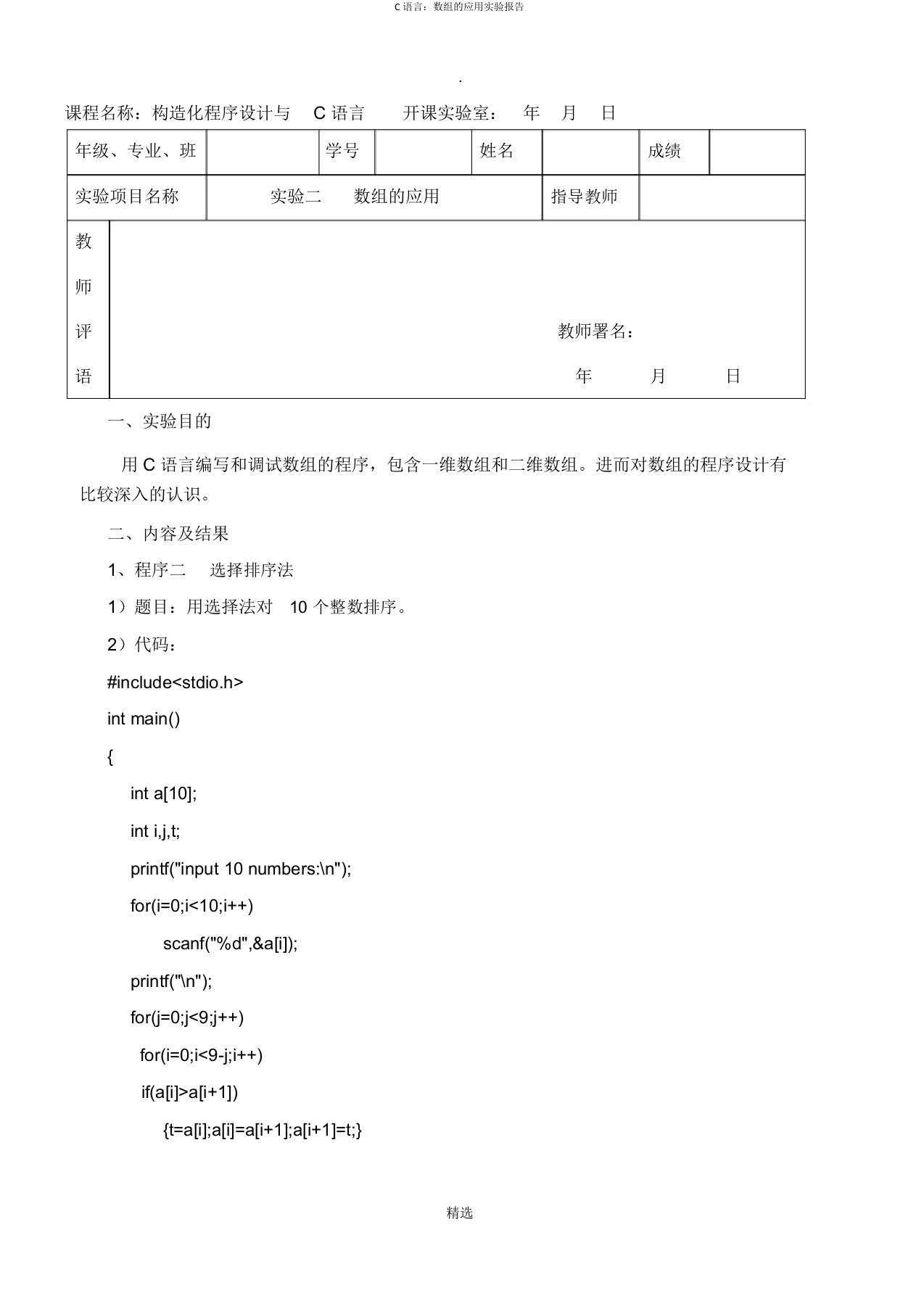 C语言：数组的应用实验报告