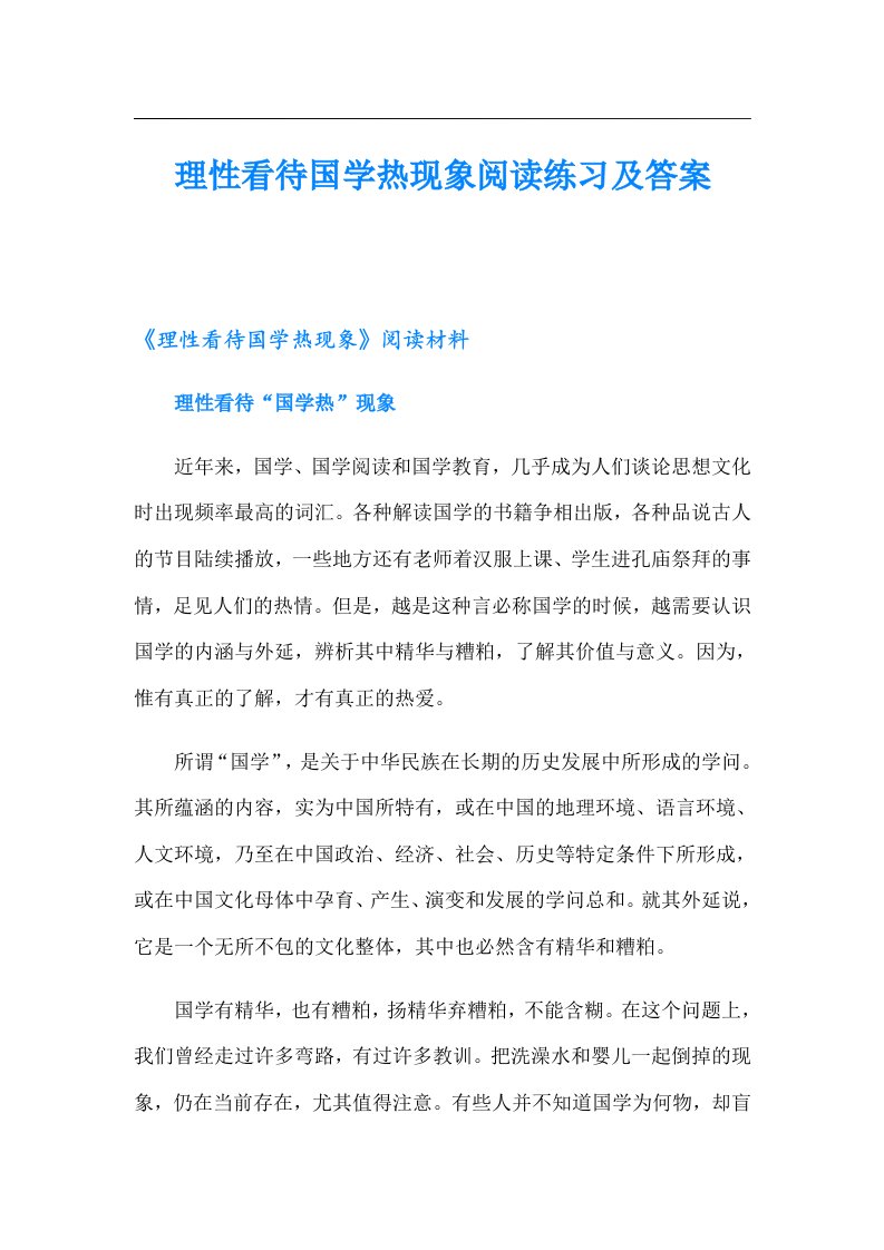 理性看待国学热现象阅读练习及答案