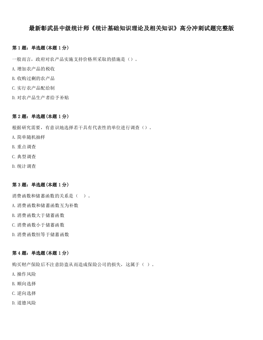 最新彰武县中级统计师《统计基础知识理论及相关知识》高分冲刺试题完整版