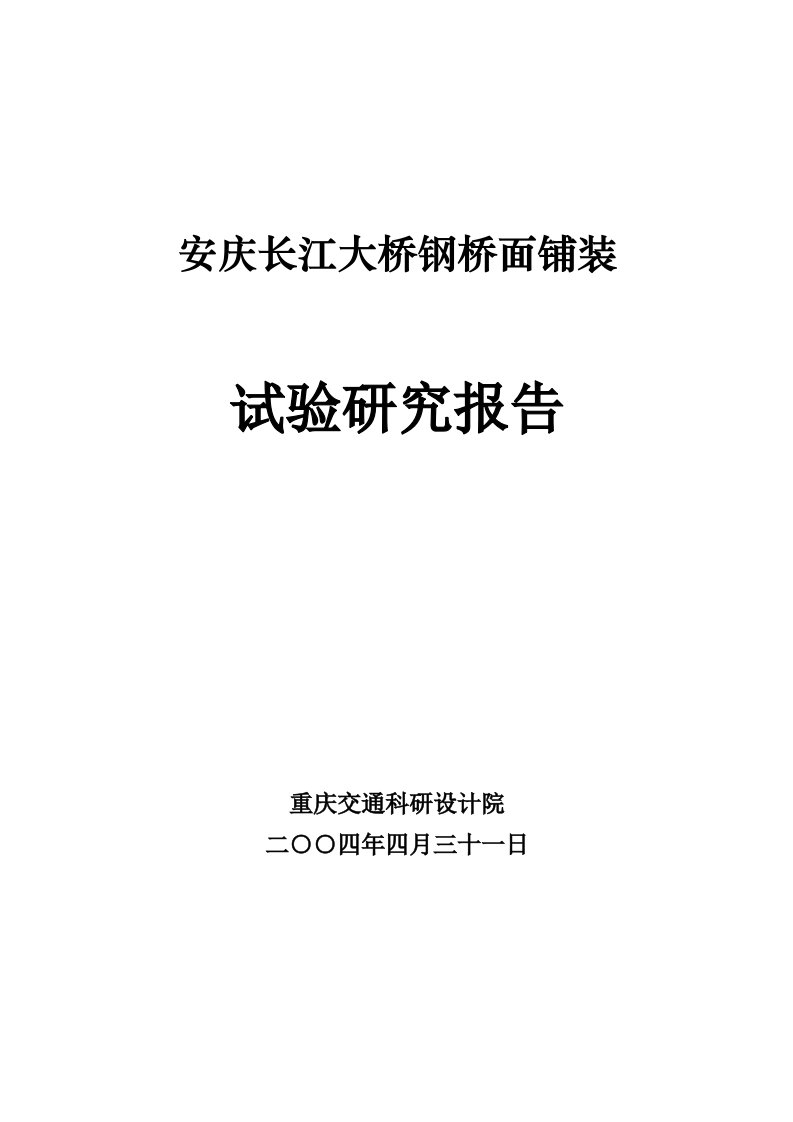 安庆大桥钢桥面铺装试验研究报告