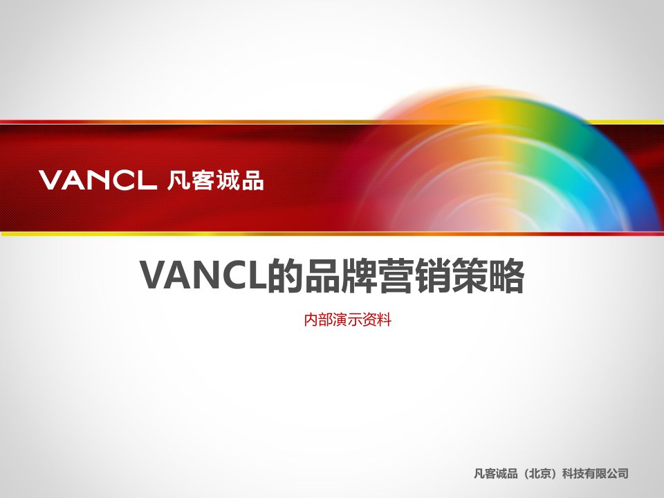 vancl的品牌营销策略-内部演示资料