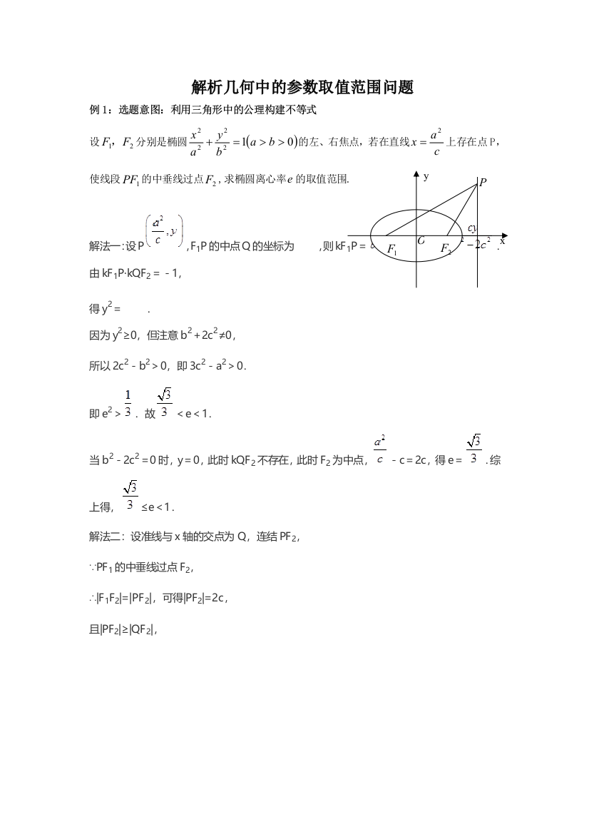 圆锥曲线中的范围问题