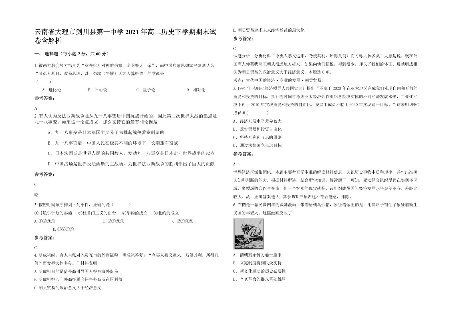 云南省大理市剑川县第一中学2021年高二历史下学期期末试卷含解析