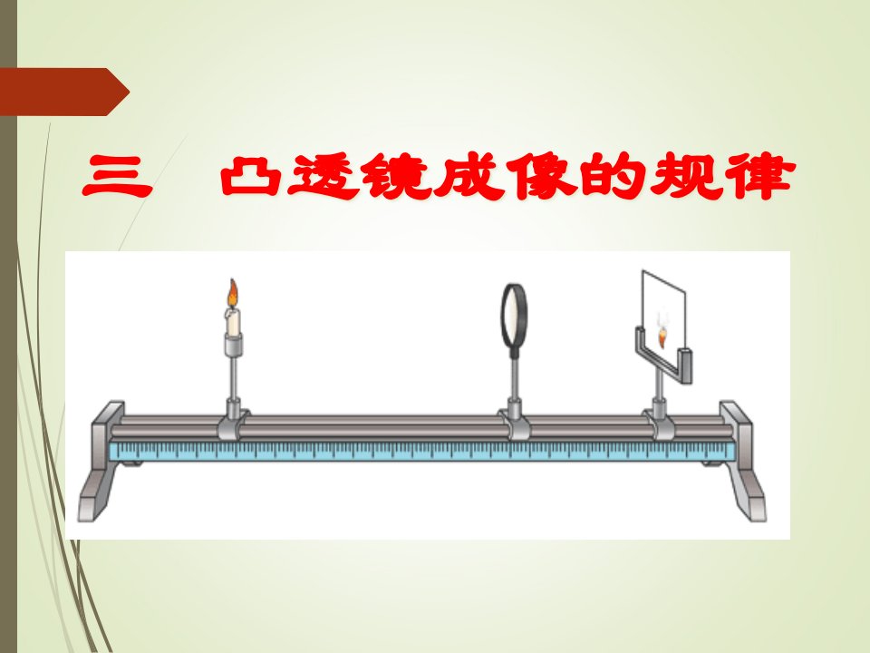 八年级物理上册凸透镜成像的规律课件