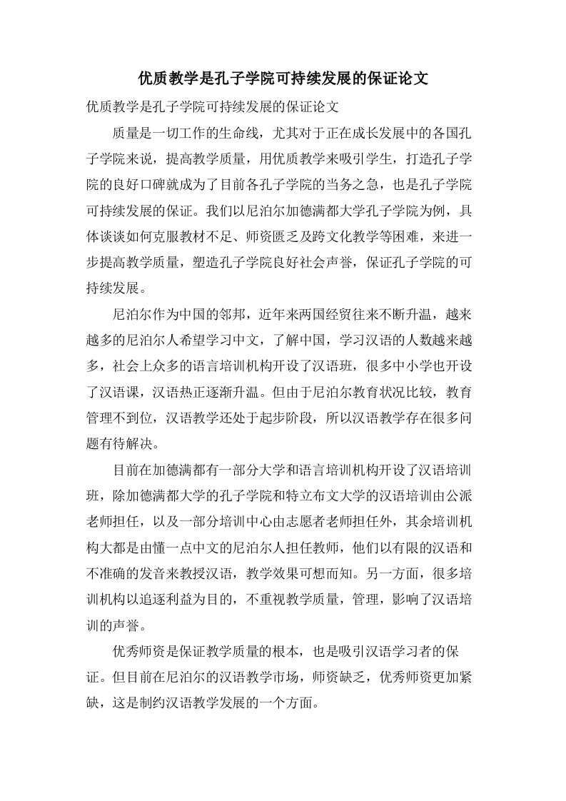 优质教学是孔子学院可持续发展的保证论文