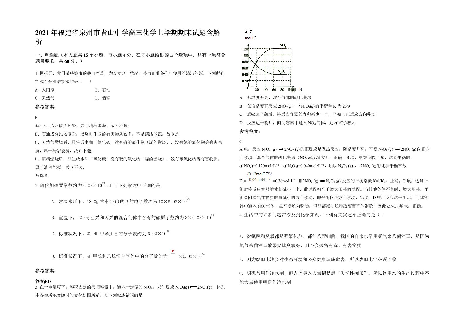 2021年福建省泉州市青山中学高三化学上学期期末试题含解析