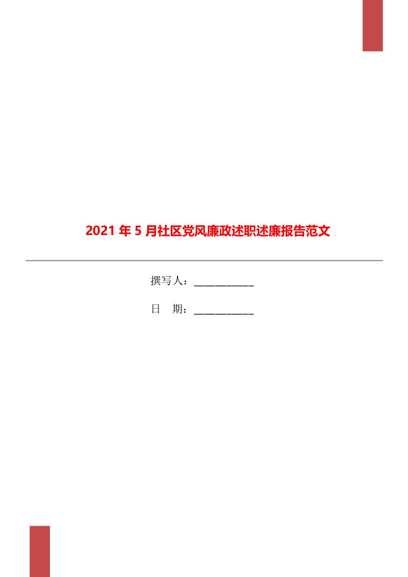 2021年5月社区党风廉政述职述廉报告范文