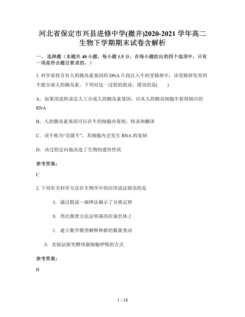 河北省保定市兴县进修中学撤并2020-2021学年高二生物下学期期末试卷含解析