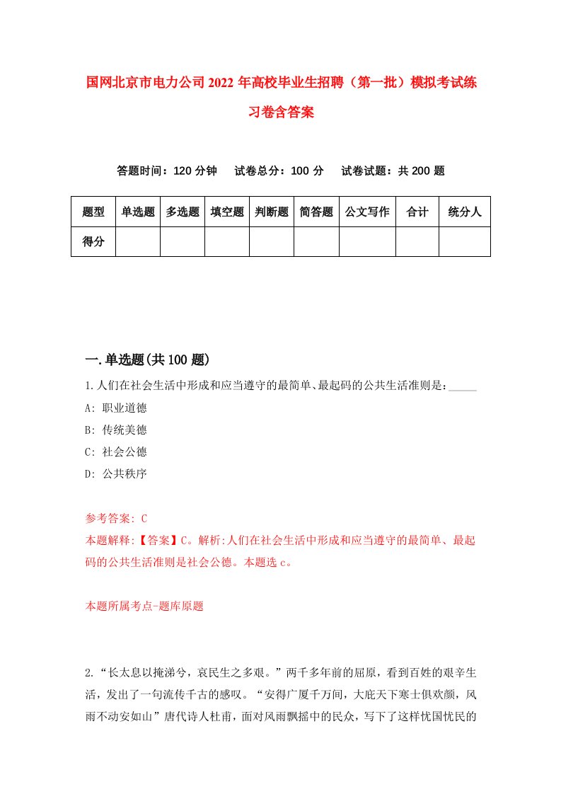 国网北京市电力公司2022年高校毕业生招聘第一批模拟考试练习卷含答案第5次