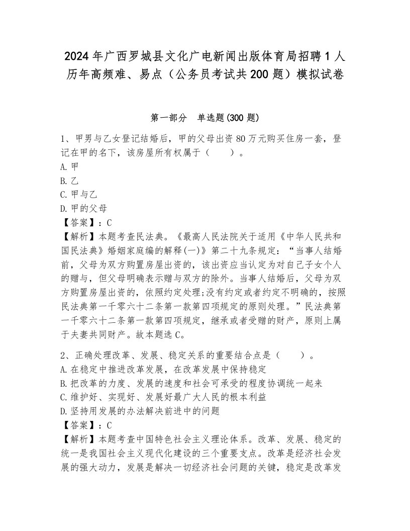 2024年广西罗城县文化广电新闻出版体育局招聘1人历年高频难、易点（公务员考试共200题）模拟试卷（网校专用）