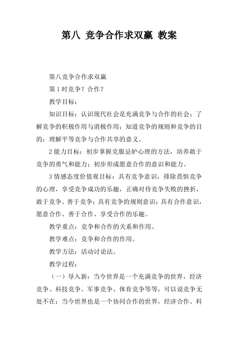 第八课竞争合作求双赢教案.docx