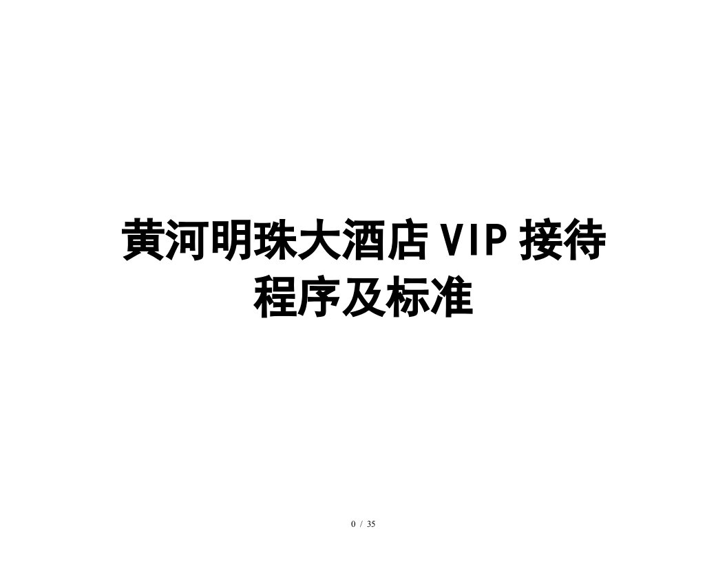 黄河明珠大酒店vip接待手册1