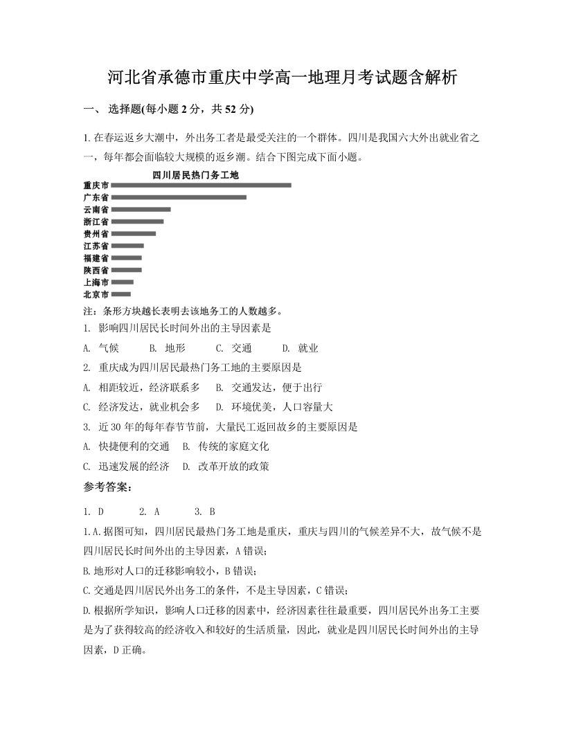 河北省承德市重庆中学高一地理月考试题含解析