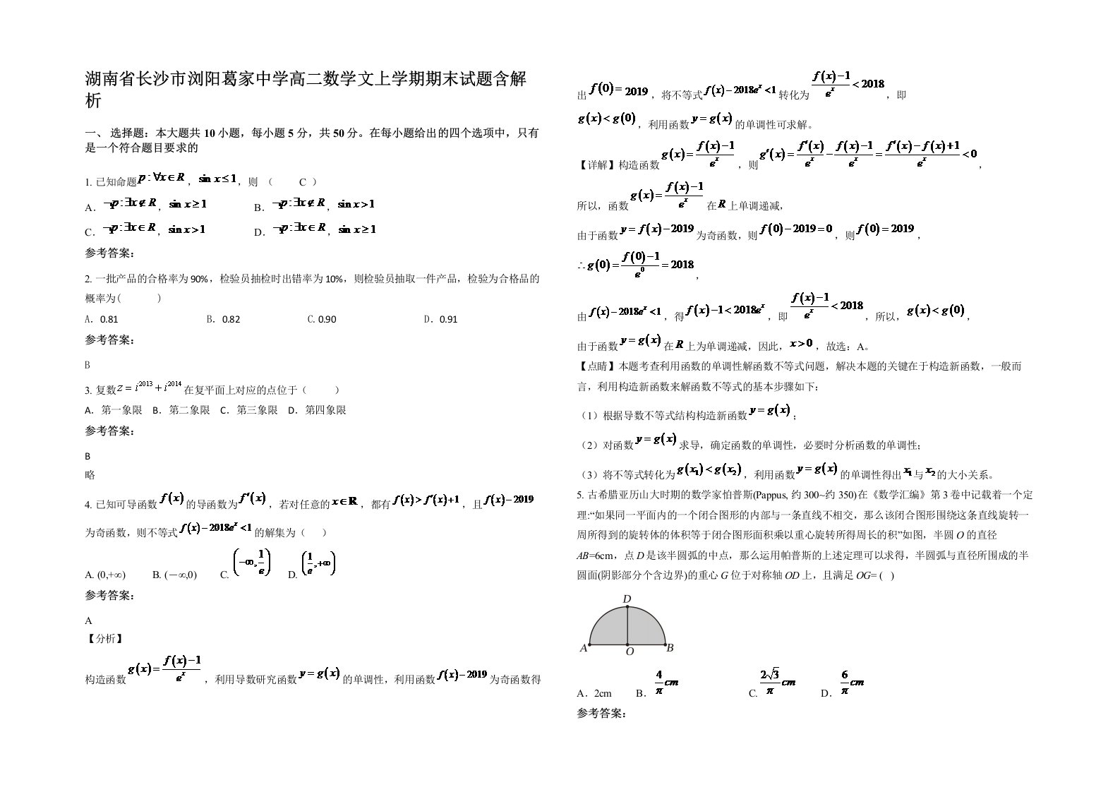 湖南省长沙市浏阳葛家中学高二数学文上学期期末试题含解析