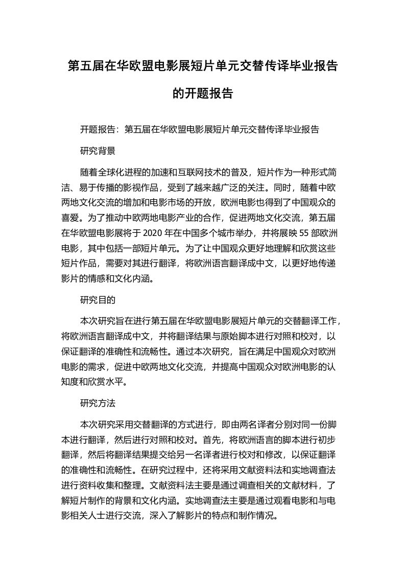 第五届在华欧盟电影展短片单元交替传译毕业报告的开题报告