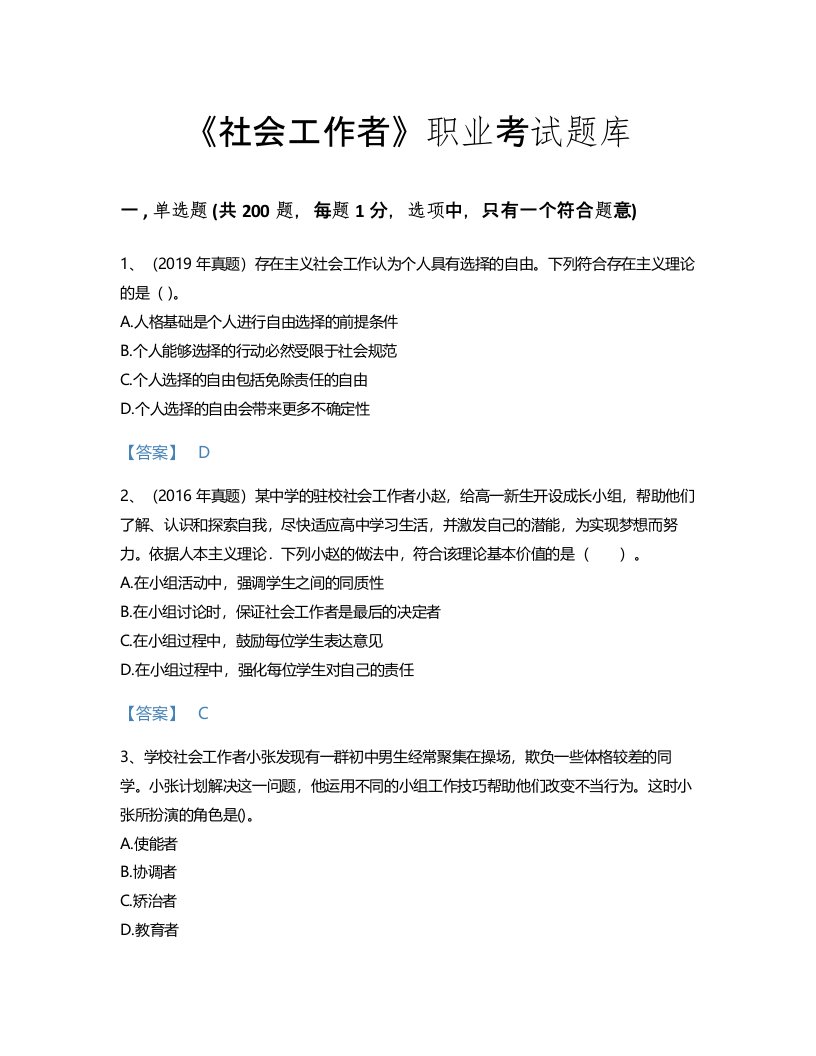 2022年社会工作者(中级社会综合能力)考试题库点睛提升300题（全优）(黑龙江省专用)